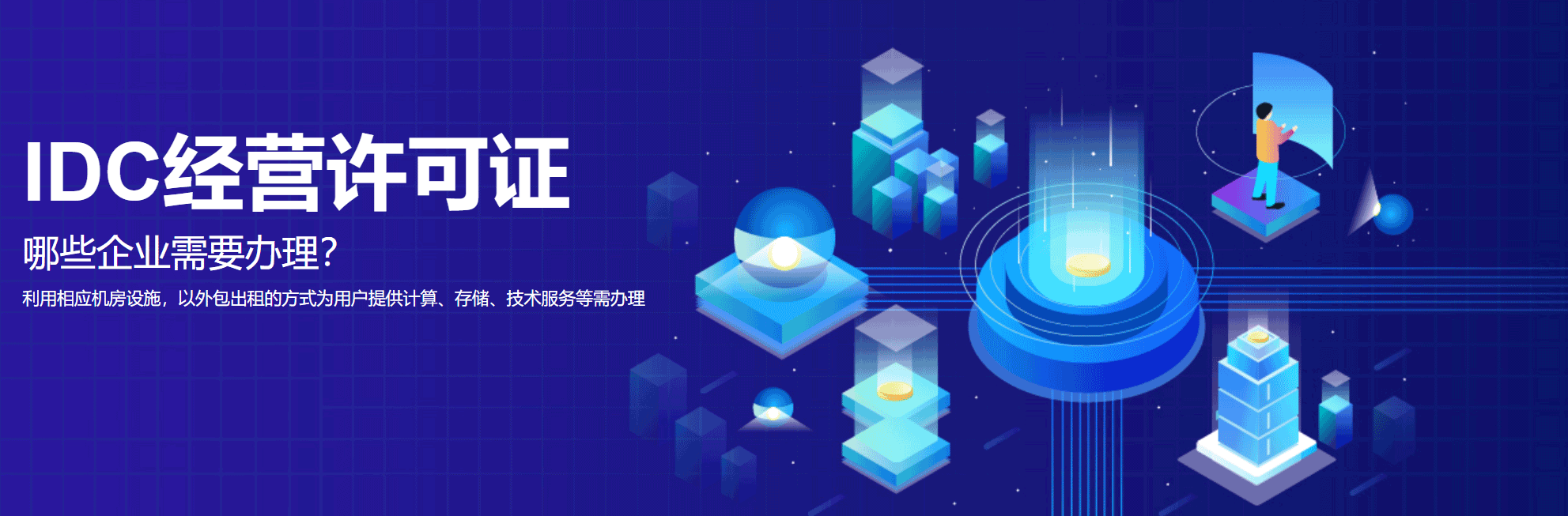 IDC經營許可證-互聯網數據中心業務(圖1)