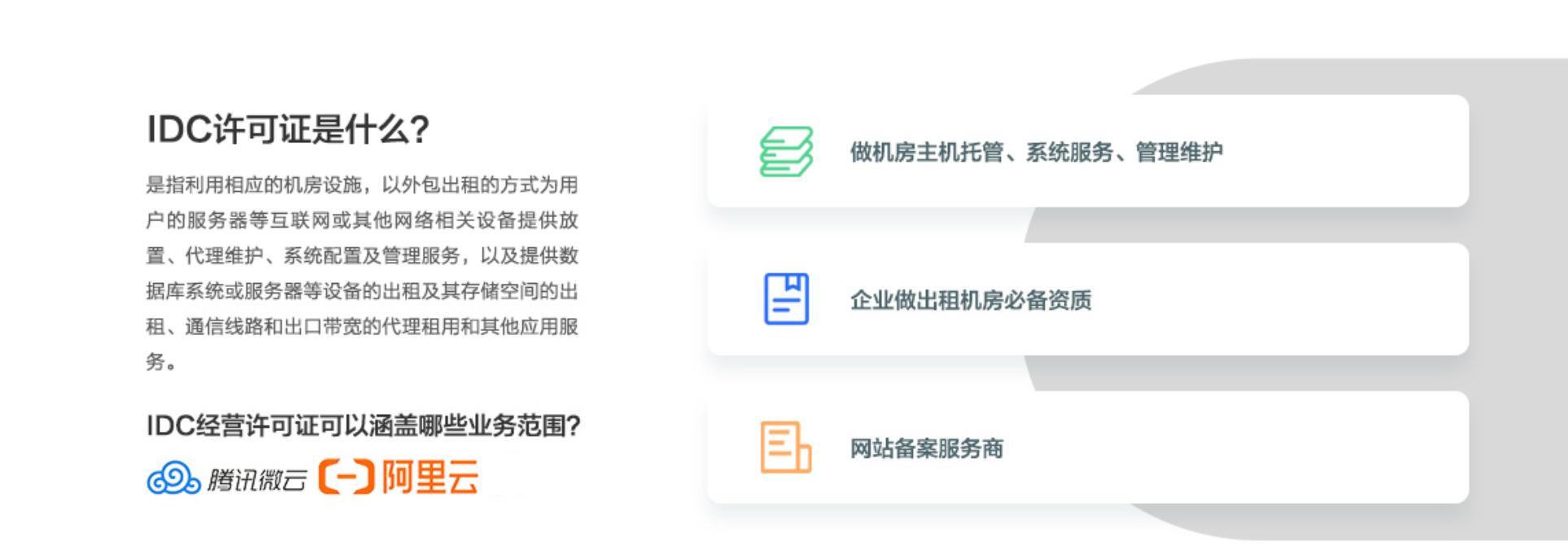 IDC經營許可證-互聯網數據中心業務(圖2)