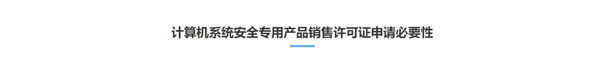 計算機信息系統安全專用產品銷售許可證(圖1)