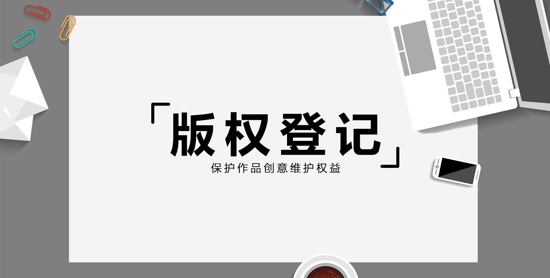 軟件著作權登記(圖1)
