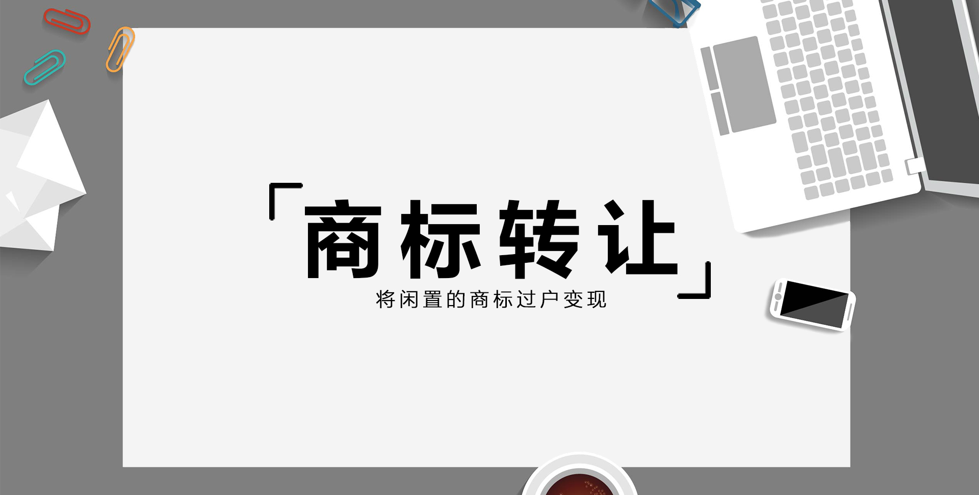 商標轉讓(圖1)
