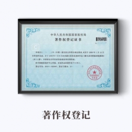 作品著作權登記