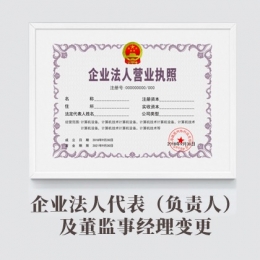 企業法人代表（負責人）及董監事經理變更