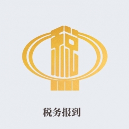 稅務報到