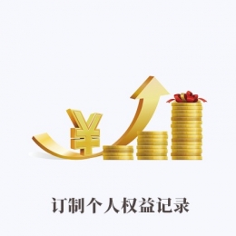 訂制個人權益記錄