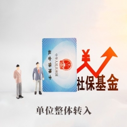 單位整體轉入