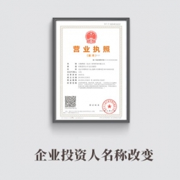 企業投資人名稱改變