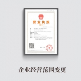 企業經營范圍變更