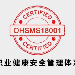 ISO45001職業健康安全管理體系認證咨詢