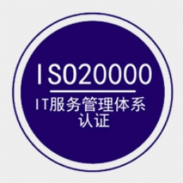 ISO20000 IT服務管理體系認證咨詢
