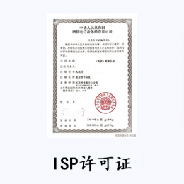 ISP許可證-互聯網接入服務業務