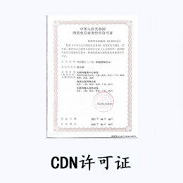 CDN許可證 (內容分發業務)