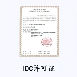 IDC經營許可證-互聯網數據中心業務