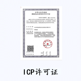 ICP經營許可證 (互聯網信息