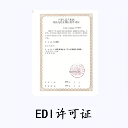 EDI經營許可證 (在線數據處