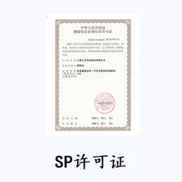 SP許可證 (移動網信息服務業務)