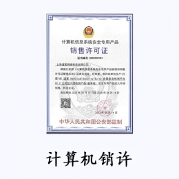 計算機信息系統安全專用產品銷售