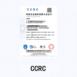 CCRC信息安全服務資質