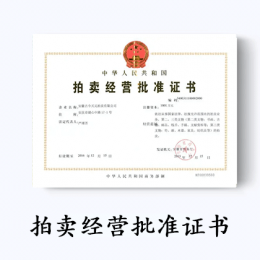 拍賣經營批準證書