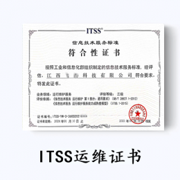 ITSS-信息技術服務運行維護