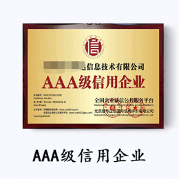 AAA信用等級證書