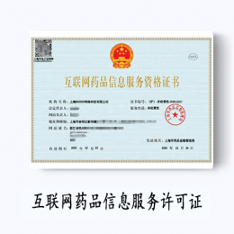互聯網藥品信息服務許可證