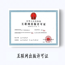 互聯網出版許可證