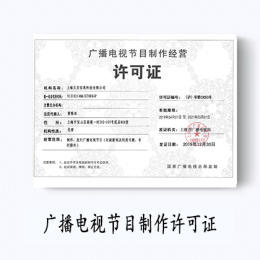 廣播電視節目制作許可證