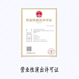 營業性演出許可證