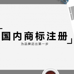商標注冊