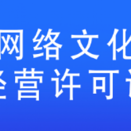 北京網絡文化經營許可證延續(續